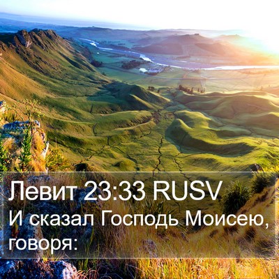 Левит 23:33 RUSV Bible Verse Image