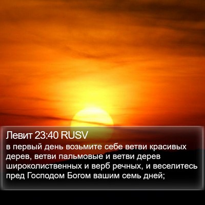 Левит 23:40 RUSV Bible Verse Image