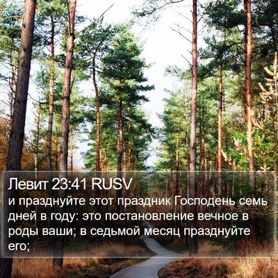 Левит 23:41 RUSV Bible Verse Image