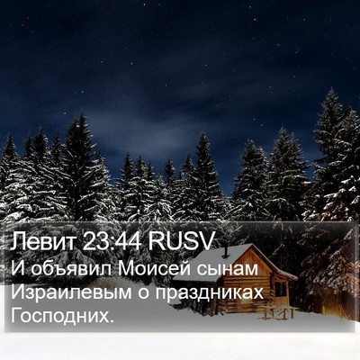 Левит 23:44 RUSV Bible Verse Image