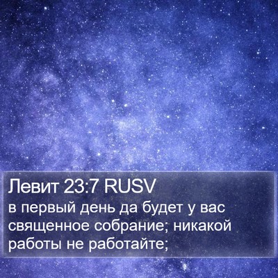 Левит 23:7 RUSV Bible Verse Image