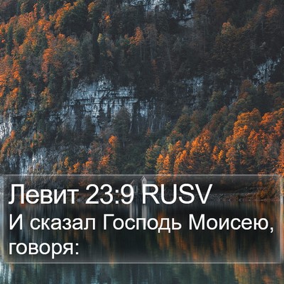 Левит 23:9 RUSV Bible Verse Image