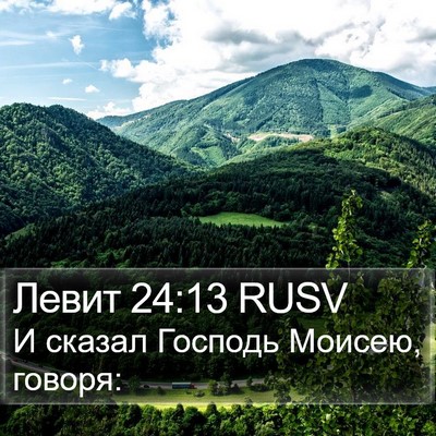 Левит 24:13 RUSV Bible Verse Image