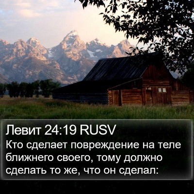 Левит 24:19 RUSV Bible Verse Image