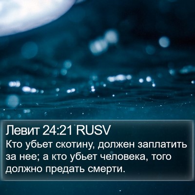 Левит 24:21 RUSV Bible Verse Image