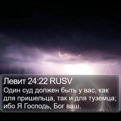Левит 24:22 RUSV Bible Verse Image