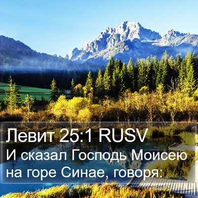 Левит 25:1 RUSV Bible Verse Image