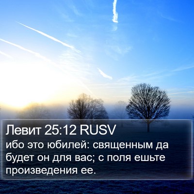Левит 25:12 RUSV Bible Verse Image