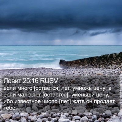 Левит 25:16 RUSV Bible Verse Image