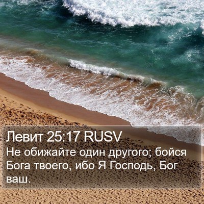 Левит 25:17 RUSV Bible Verse Image