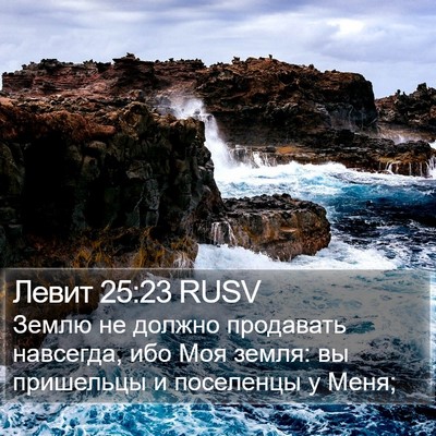 Левит 25:23 RUSV Bible Verse Image