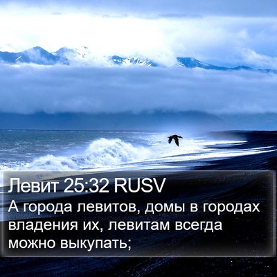 Левит 25:32 RUSV Bible Verse Image