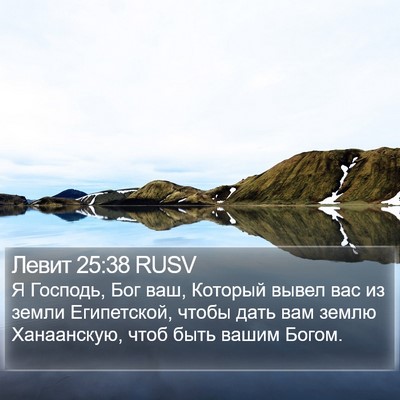 Левит 25:38 RUSV Bible Verse Image
