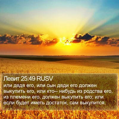 Левит 25:49 RUSV Bible Verse Image