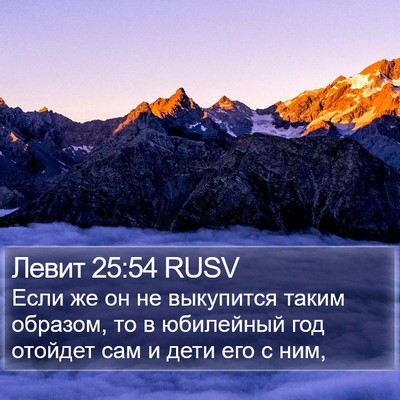 Левит 25:54 RUSV Bible Verse Image