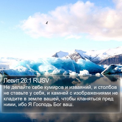 Левит 26:1 RUSV Bible Verse Image
