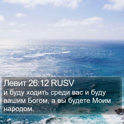 Левит 26:12 RUSV Bible Verse Image