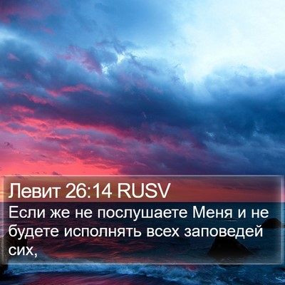 Левит 26:14 RUSV Bible Verse Image