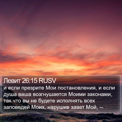 Левит 26:15 RUSV Bible Verse Image
