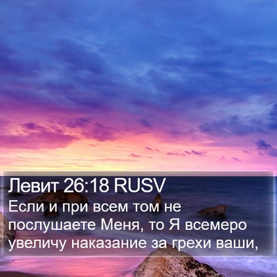 Левит 26:18 RUSV Bible Verse Image