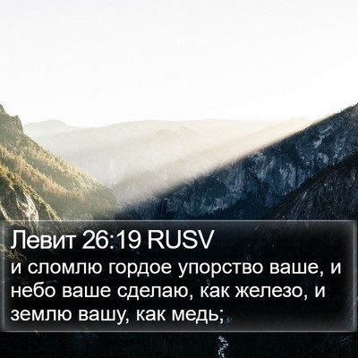Левит 26:19 RUSV Bible Verse Image