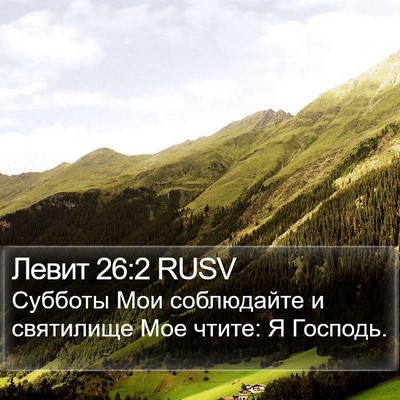 Левит 26:2 RUSV Bible Verse Image