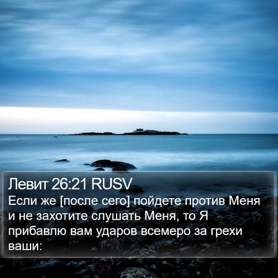 Левит 26:21 RUSV Bible Verse Image