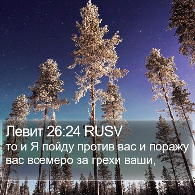 Левит 26:24 RUSV Bible Verse Image