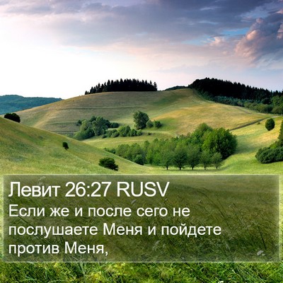 Левит 26:27 RUSV Bible Verse Image