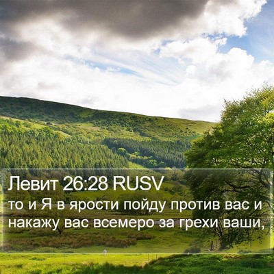 Левит 26:28 RUSV Bible Verse Image