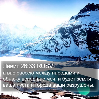 Левит 26:33 RUSV Bible Verse Image