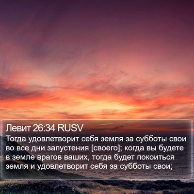 Левит 26:34 RUSV Bible Verse Image