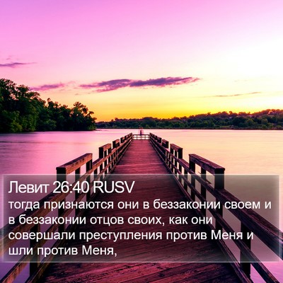Левит 26:40 RUSV Bible Verse Image