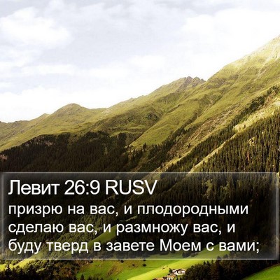 Левит 26:9 RUSV Bible Verse Image