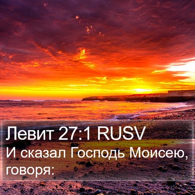 Левит 27:1 RUSV Bible Verse Image