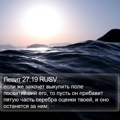 Левит 27:19 RUSV Bible Verse Image
