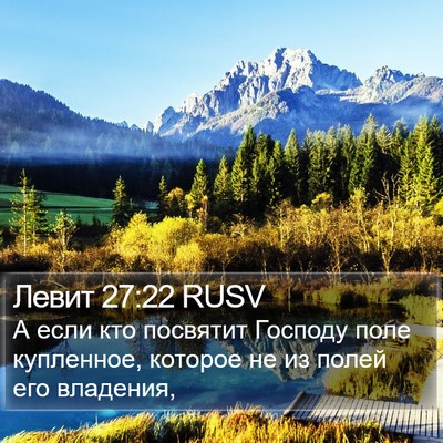 Левит 27:22 RUSV Bible Verse Image