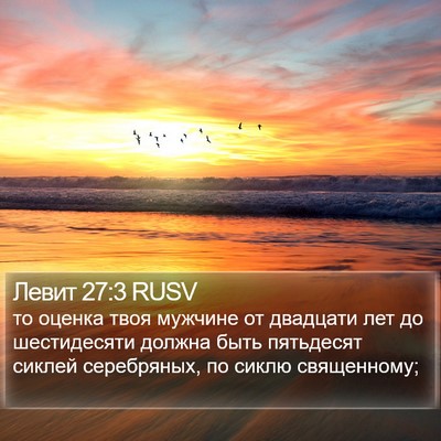 Левит 27:3 RUSV Bible Verse Image