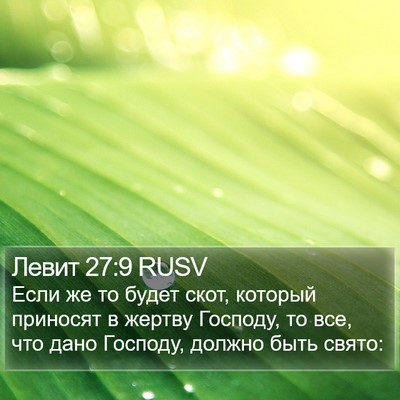 Левит 27:9 RUSV Bible Verse Image