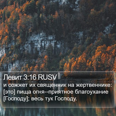Левит 3:16 RUSV Bible Verse Image