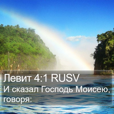 Левит 4:1 RUSV Bible Verse Image