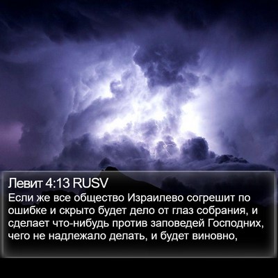Левит 4:13 RUSV Bible Verse Image
