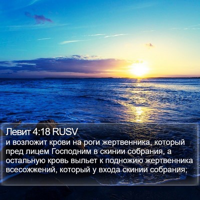 Левит 4:18 RUSV Bible Verse Image