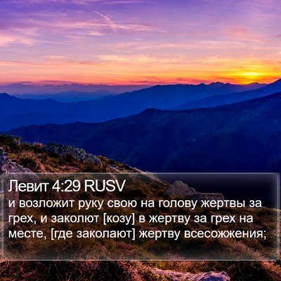 Левит 4:29 RUSV Bible Verse Image