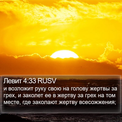 Левит 4:33 RUSV Bible Verse Image
