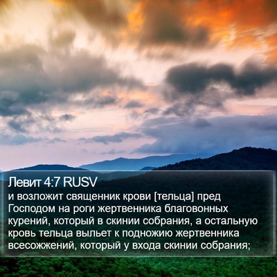 Левит 4:7 RUSV Bible Verse Image
