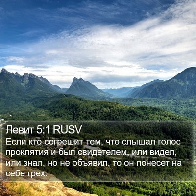 Левит 5:1 RUSV Bible Verse Image