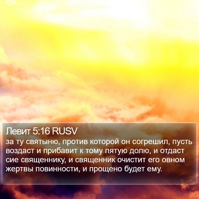 Левит 5:16 RUSV Bible Verse Image