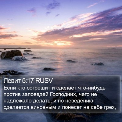 Левит 5:17 RUSV Bible Verse Image