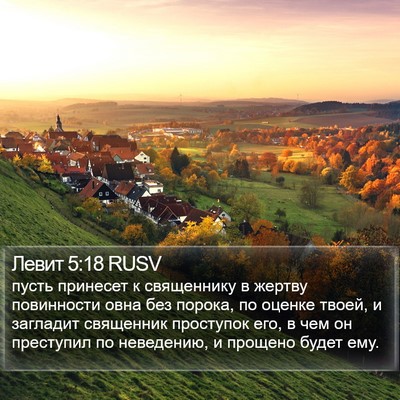 Левит 5:18 RUSV Bible Verse Image